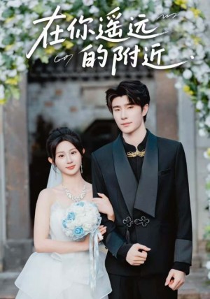 ﻿在你遥远的附近（58集）