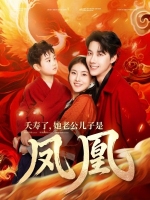 夭寿了她老公儿子是凤凰（82集）