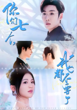 你们七个我都不要了（73集）