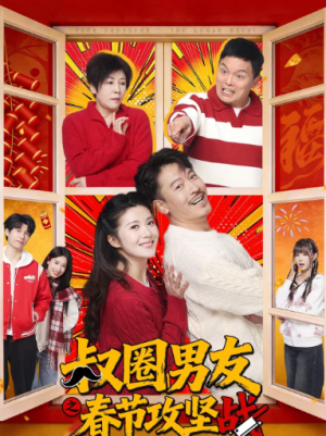 叔圈男友之春节攻坚战（60集）