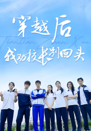 穿越后我劝校长别回头（17集）