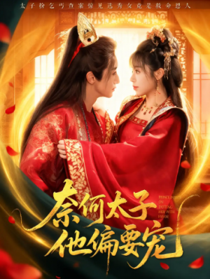 奈何太子他偏要宠（70集）