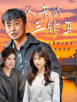 父亲的三轮车（50集）
