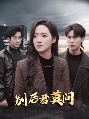 别后悠悠君莫问（别后君莫问）（32集）