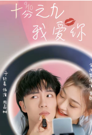 十分之九我爱你（63集）