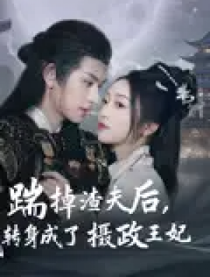 踹掉渣夫后，我转身成了摄政王妃（踹掉渣夫后我转身成了摄政王妃）（50集）