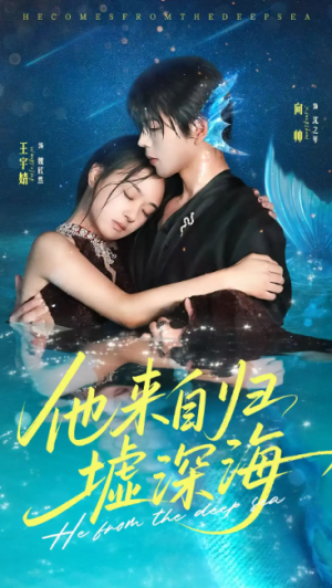 他来自归墟深海（70集）
