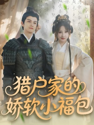 猎户家的娇软小福包（80集）