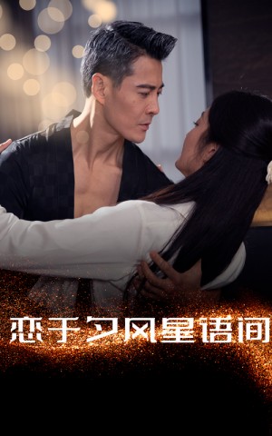 恋于夕风星语间（51集）