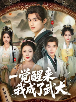一觉醒来我成了武大（81集）