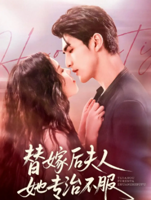 替嫁后夫人她专治不服（78集）