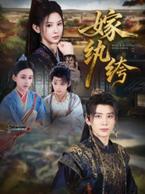 嫁纨绔（63集）