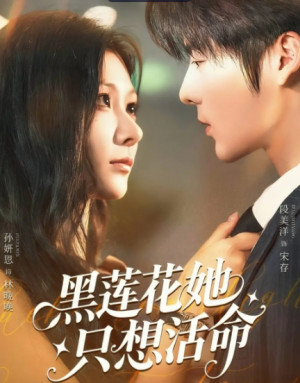 黑莲花她只想活命（60集）