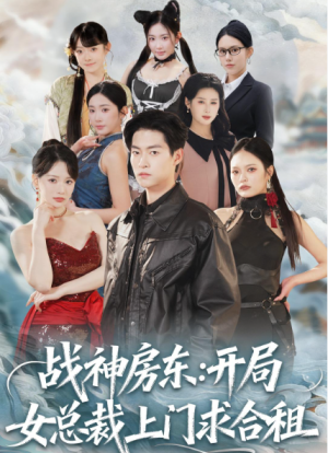 战神房东开局女总裁上门求合租（78集）