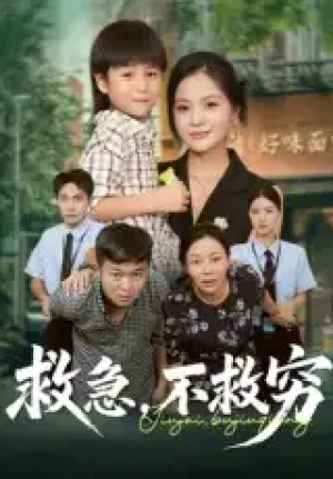 救急不救穷（67集）