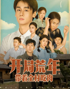 开局荒年带着全村吃肉（78集）