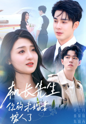机长先生你的未婚妻嫁人了（51集）