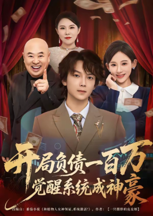 开局负债一百万觉醒系统成神豪（60集）