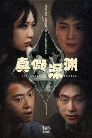 真假深渊（60集）