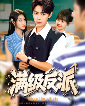 满级反派（81集）