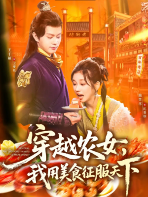 穿越农女我用美食征服天下（101集）