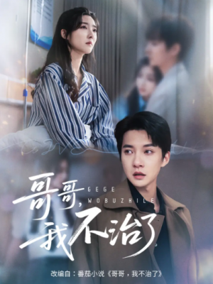 哥哥我不治了（60集）