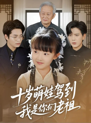 十岁萌娃驾到，我是你们老祖&十岁萌娃驾到我是你们老祖（73集）