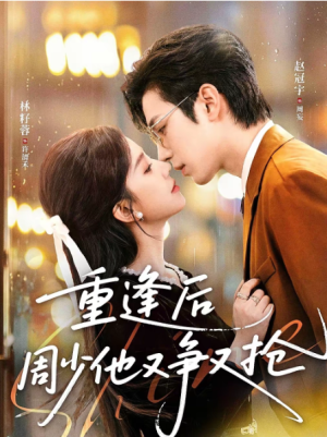 重逢后周少他又争又抢（60集）
