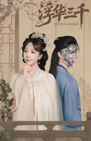 浮华三千（71集）