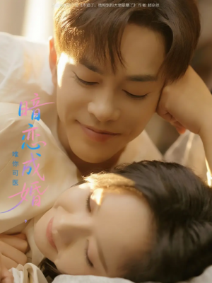 暗恋成婚唯你可医（100集）