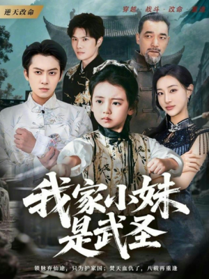 我家小妹是武圣（61集）