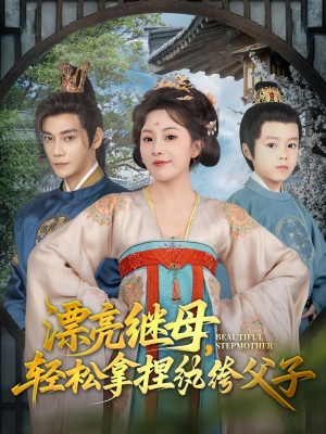 漂亮继母轻松拿捏纨绔父子（88集）