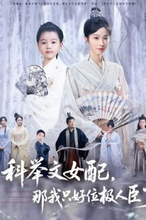 科举文女配那我只好位极人臣了（科举文女配，那我只好位极人臣了）（95集）