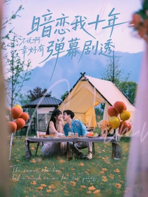 暗恋我十年不说啊幸好有弹幕剧透（75集）