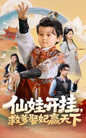 仙娃开挂救爹娶妃赢天下（仙娃开挂，救爹娶妃赢天下）（72集）