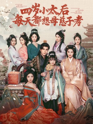 四岁小太后每天都想母慈子孝（91集）