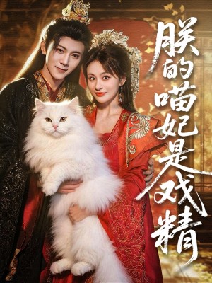 朕的喵妃是戏精（72集）