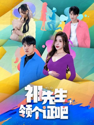 祁先生领个证吧（祁先生，领个证吧）（60集）