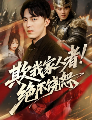 欺我家人者!绝不饶恕&欺我家人者绝不饶恕（52集）