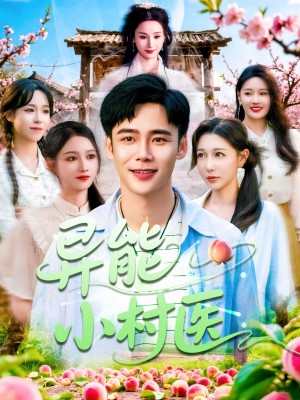 异能小村医（103集）