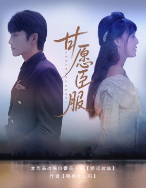 甘愿臣服（82集）