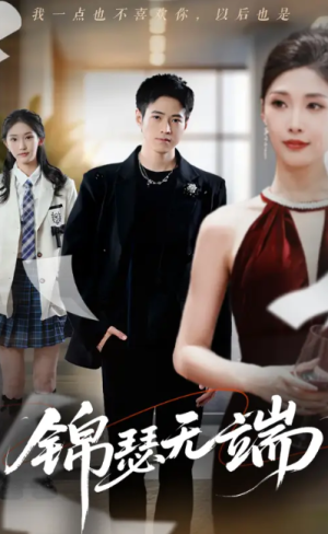 锦瑟无端（60集）