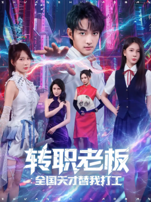 转职老板全国天才替我打工（80集）
