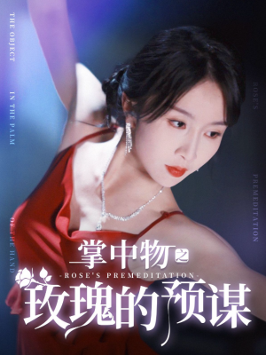 掌中物之玫瑰的预谋（欢迎来到玫瑰庄园）（53集）