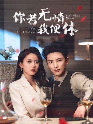 你若无情我便休（60集）