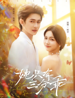 她只有三分乖（75集）