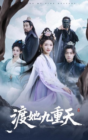 渡她九重天（32集）