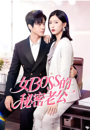 女Boss的秘密老公（30集）