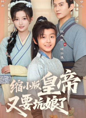 缩小版皇帝又要坑娘了（80集）