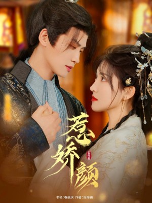 惹娇颜（75集）